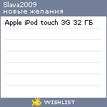 My Wishlist - slava2009