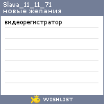 My Wishlist - slava_11_11_71