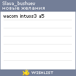 My Wishlist - slava_bushuev