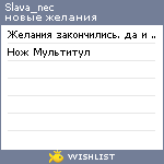 My Wishlist - slava_nec