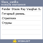 My Wishlist - slava_vanilka