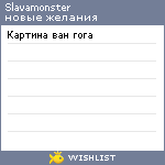 My Wishlist - slavamonster