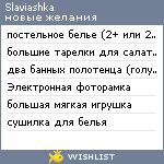 My Wishlist - slaviashka