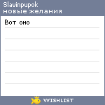 My Wishlist - slavinpupok