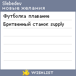 My Wishlist - slebedev