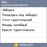 My Wishlist - slee