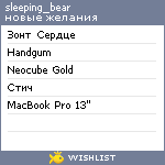 My Wishlist - sleeping_bear