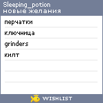 My Wishlist - sleeping_potion