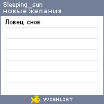 My Wishlist - sleeping_sun