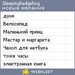 My Wishlist - sleepinghedgehog