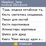 My Wishlist - sleepless_lamp