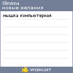 My Wishlist - sliminna