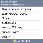My Wishlist - slishkomjuly