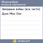 My Wishlist - slivamandarin