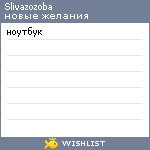 My Wishlist - slivazozoba