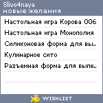 My Wishlist - slivo4naya