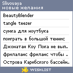 My Wishlist - slivovaya