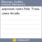 My Wishlist - slivovaya_koshka