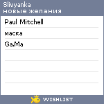 My Wishlist - slivyanka