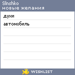 My Wishlist - slnshko