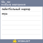 My Wishlist - slo_nic