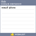 My Wishlist - slobi