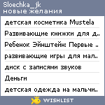 My Wishlist - sloechka_jk