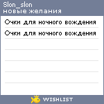 My Wishlist - slon_slon