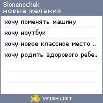 My Wishlist - slonenochek