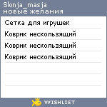 My Wishlist - slonja_masja