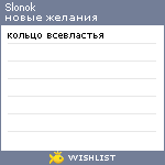 My Wishlist - slonok