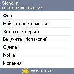 My Wishlist - slonolis