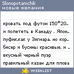 My Wishlist - slonopotamchik