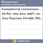 My Wishlist - slonopotamm