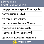 My Wishlist - slovechkina