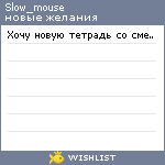 My Wishlist - slow_mouse