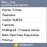 My Wishlist - slow_star