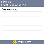 My Wishlist - slowlori