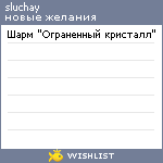 My Wishlist - sluchay