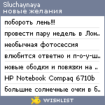 My Wishlist - sluchaynaya