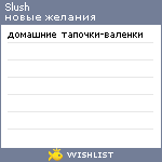 My Wishlist - slush