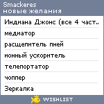 My Wishlist - smackeres