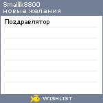 My Wishlist - smailik8800