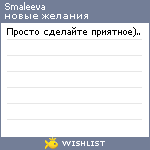 My Wishlist - smaleeva