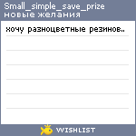 My Wishlist - small_simple_save_prize