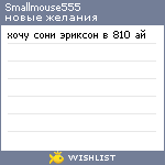 My Wishlist - smallmouse555