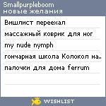 My Wishlist - smallpurpleboom