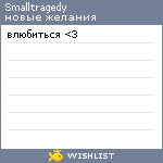 My Wishlist - smalltragedy