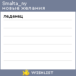 My Wishlist - smalta_ny