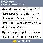 My Wishlist - smarichka